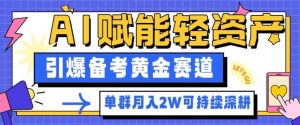副业拆解:AI赋能轻资产,引爆备考黄金赛道!单群月入2W适合深耕-理想项目库