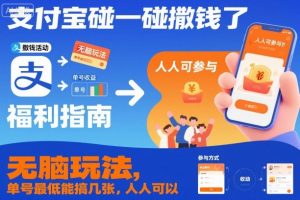 支付宝碰一碰撒钱了,无脑玩法,单号最低能搞几张,人人可以撸【揭秘】-理想项目库