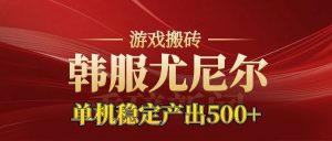 老牌尤尼尔搬砖项目 新区开服 金币材料价值直线上升 可以达到月入过万的项目-理想项目库