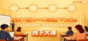 2天1夜IP私域线下大课:从定位到私域变现,拆解全链路落地方法论-理想项目库