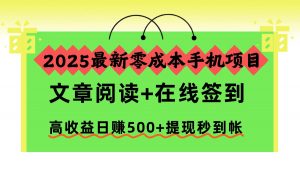 2025最新零成本手机项目,文章阅读+在线签到,高收益日赚500+提现秒到帐-理想项目库