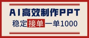 告别打工!用AI做PPT赚稿费,稳定月入1-2W,提供接单渠道-理想项目库