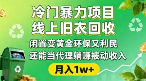 冷门暴力项目,线上旧衣回收,闲置变黄金环保又利民,还能当代理躺賺被动收入,变现+精准引流全流程-理想项目库