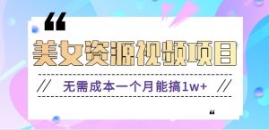 零门槛美女号无脑搬砖项目，无需成本一个月能搞1w+【附图片资源+软件】-理想项目库