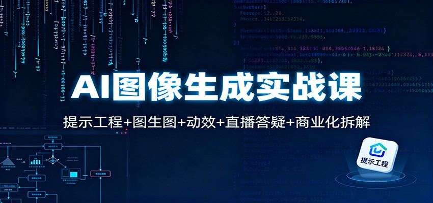 AI图像生成实战课:提示工程+图生图+动效+直播答疑+商业化拆解-理想项目库