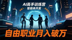AI高手训练营3.0,ChatGPT,Midjourney,智能体开发,自由职业月入破万-理想项目库
