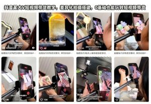 抖音某大V短视频带货教学,差异化拍摄搭建,0基础也能玩转短视频带货-理想项目库