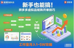 新手也能搞！拼多多虚拟品矩阵开单技巧，工作室月入1-5W攻略【揭秘】-理想项目库