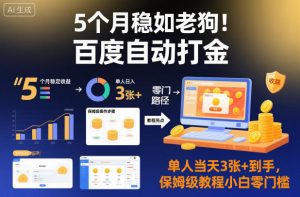 5个月稳如老狗!百度自动打金,单人当天3张+到手,保姆级教程小白零门槛【揭秘】-理想项目库