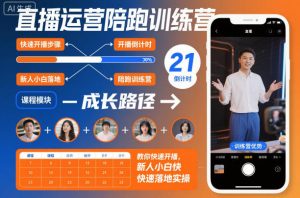 直播运营陪跑训练营,教你快速开播,新人小白快速落地实操-理想项目库