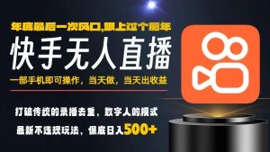 一部手机,当天出收益,轻松日入5张+,小白轻松上手,年前最后一个风口项目【揭秘】-理想项目库