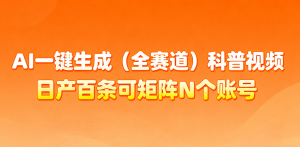 AI一键生成全赛道(法律)科普视频 或其他赛道科普视频!-理想项目库