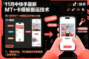 11月中快手最新MT+卡模板搬运技术，1：1搬运作品，可以搬运任何赛道(安卓手机)-理想项目库