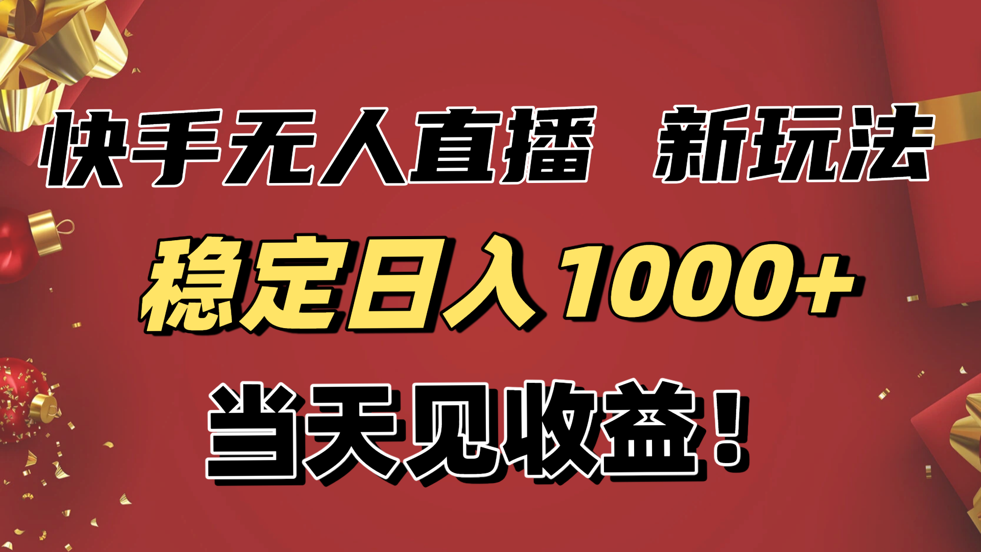 稳定日入1000+！快手无人直播带货新玩法，当天见收益！小白轻松躺赚-理想项目库