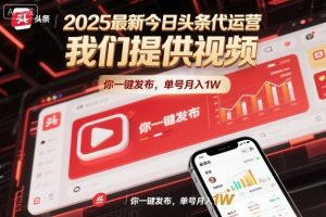 2025最新今日头条代运营,我们提供视频,你一键发布,单号月入1W【揭秘】-理想项目库