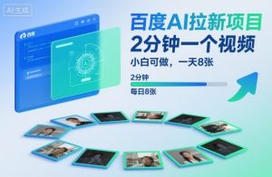 百度AI拉新项目，2分钟一个视频，小白可做，一天8张【附案例+保姆级教程】-理想项目库