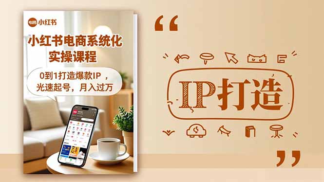 小红书流量变现系统化实操课程，0到1打造爆款IP，光速起号，月入过万-理想项目库