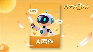 内容创作高阶课，人设打造，表达挖掘，AI写作，流量密码，月变现3万+-理想项目库