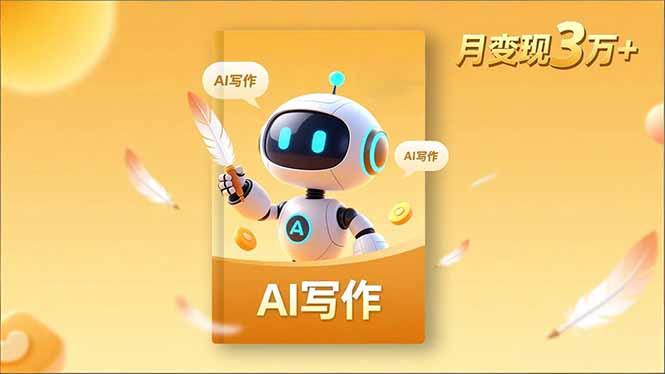 内容创作高阶课，人设打造，表达挖掘，AI写作，流量密码，月变现3万+-理想项目库