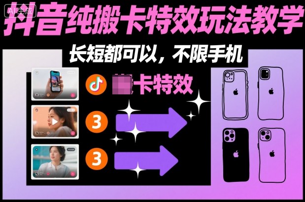 某社群抖音纯搬卡特效玩法教学，长短都可以，不限手机-理想项目库