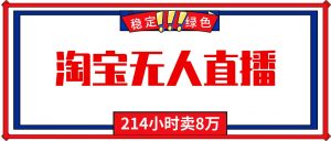 24小时无人直播最新技术,小白保姆级教程,淘宝带货,日入1000+-理想项目库