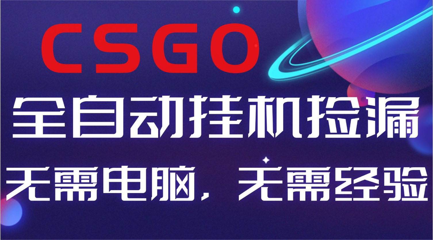 【副业好项目】全球火爆游戏CSGO自动捡漏，新手小白日入500+-理想项目库