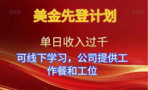 美金先登计划!单人单日收益可过千!可线下学习,公司提供工作餐和工位!-理想项目库