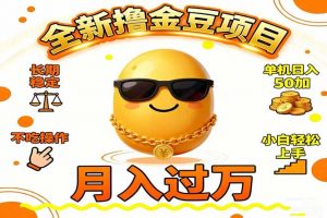 2025全新撸金豆项目 长期稳定单机日入50+不吃操作小白轻松上手月入过万…-理想项目库