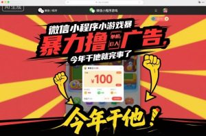 微信小程序小游戏暴力撸广告,单机日入100,今年干他就完事了-理想项目库