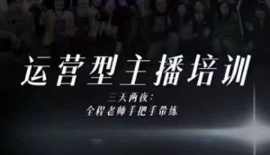 婉婉运营型主播培训线下课,主播四大能力,十小时线下录像+字幕,内容比线上课干-理想项目库