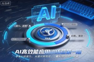 AI高效能应用训练营第一期,学会AI应用力,从提问到驾驭,做AI时代的领航者-理想项目库