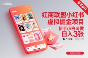 红商联盟小红书虚拟掘金项目,新手小白可做,操作简单,日入3张-理想项目库