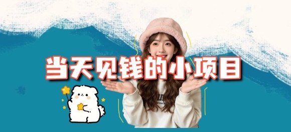 当天能收益的3个小项目拆解_包括平台+操作流程-理想项目库