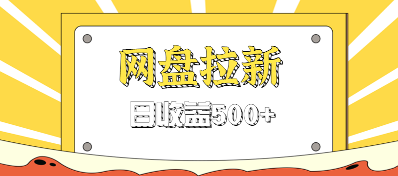 零门槛信息差项目，利用热门事件操作网盘拉新赚钱玩法，日收益500+-理想项目库