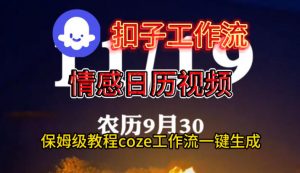 Coze扣子工作流一键生成情感日历视频,保姆级搭建教程-理想项目库