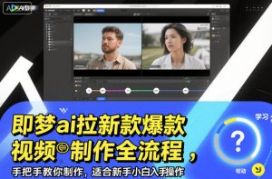 即梦ai拉新爆款视频制作全流程,手把手教你制作,适合新手小白入手操作-理想项目库