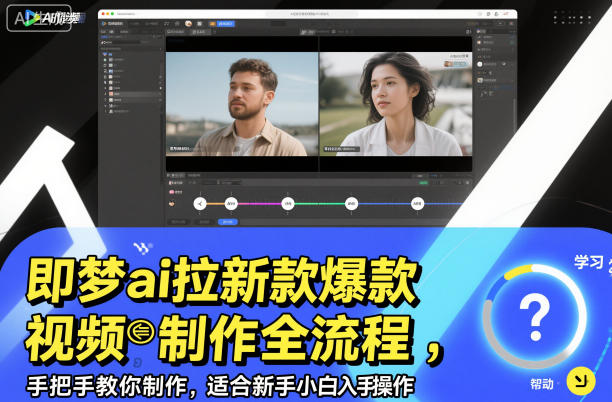 即梦ai拉新爆款视频制作全流程，手把手教你制作，适合新手小白入手操作-理想项目库