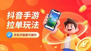 抖音手游拉单玩法，手机平板都可以操作，一天十分钟也可以收入上k！-理想项目库