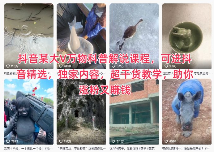 抖音某大V万物科普解说课程，可进抖音精选，独家内容，超干货教学，助你涨粉又賺钱-理想项目库