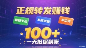 转发賺钱最新平台,不限单量,单价高,一天100+低保到账【揭秘】-理想项目库