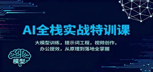 AI全栈实战特训课:大模型训练,提示词工程,视频创作,办公提效,从原理到落地全掌握-理想项目库