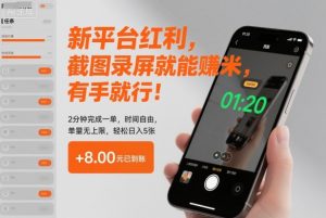新平台红利，截图录屏就能賺米，有手就行！2分钟完成一单，时间自由，单量无上限，轻松日入5张【揭秘】-理想项目库