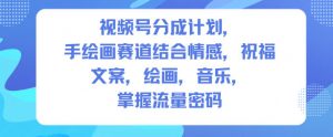 视频号分成计划,人生感悟手绘画赛道,文案,绘画,音乐,掌握流量密码-理想项目库