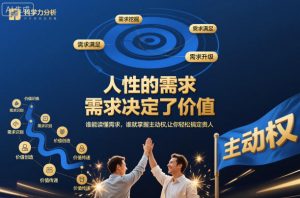 人性的需求,需求决定了价值,谁能读懂需求,谁就掌握主动权,让你轻松搞定贵人【文档】-理想项目库