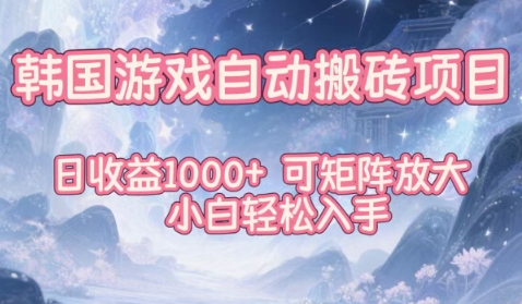 韩国游戏自动搬砖项目，日收益1k+，可矩阵放大，小白轻松入手【揭秘】-理想项目库