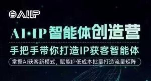 AI·IP智能体创造营,手把手带你打造IP获客智能体,高成交创始人IP课-理想项目库