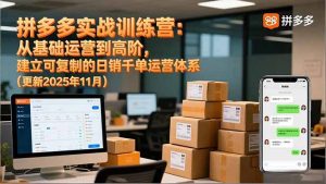 拼多多实战训练营:从基础运营到高阶,建立可复制的日销千单运营体系(更新11月-理想项目库