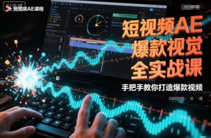 短视频AE爆款视觉全实战课,手把手教你打造爆款视频-理想项目库