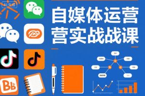自媒体运营实战课,掌握一套系统的自媒体运营底层方法论,成为优秀的内容创作者-理想项目库