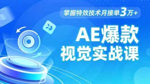 AE 爆款视觉实战课,发光文字、物体转场、运动跟踪,掌握特效技术月接单3万+-理想项目库
